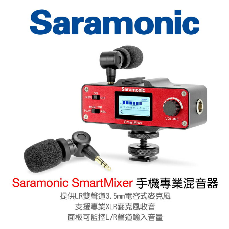【199超取免運】[享樂攝影] Saramonic SmartMixer 最專業的手機混音器 亞馬遜網站熱銷! XLR 監聽器 專業手機錄音設備 收音監聽 微電影錄影 LR麥克風 可接3.5mm XLR麥克風 iOS Android【APP下單4%點數回饋!!】
