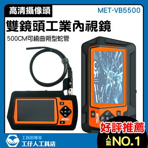 繁體中文版 附儀器箱好攜帶 管道探測儀 LED環保燈頭 MET-VB5500 可調燈光鏡頭