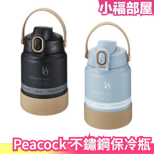 日本 Peacock AJG-MA 不鏽鋼保冷瓶 1L 運動水壺 保溫 耐衝擊矽膠底座 手提式 【小福部屋】