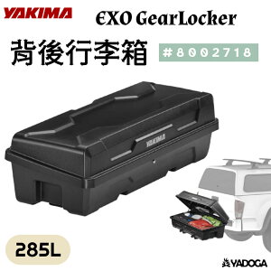 【野道家】YAKIMA EXO 背後行李箱 285L EXO GearLocker 8002718