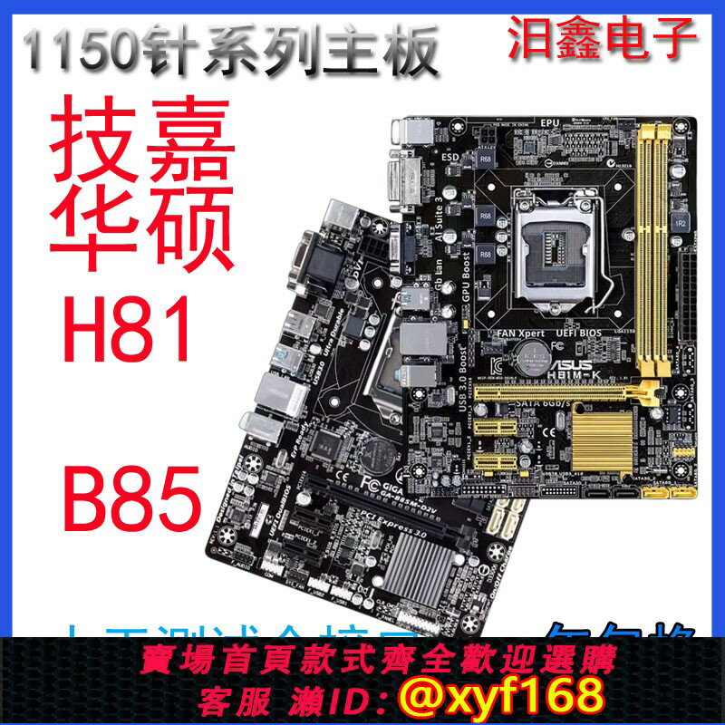 {保固一年 可打統編}技嘉主機板H81M-S1 DS2 S2PH B85M D2V D3V E K主機板1150針I54代主機板