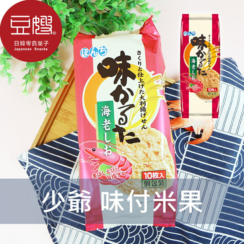 【豆嫂】日本零食 BONCHI少爺 味付仙貝(10入)(海老鹽)★7-11取貨299元免運
