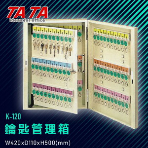TATA K-120 鑰匙管理箱 (管理箱/收納箱/置物箱/鑰匙/飯店/學校/台灣品牌)
