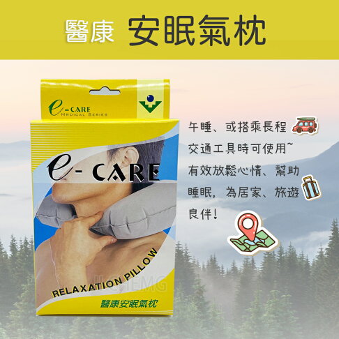 E-CARE 醫康安眠氣枕 (單入) 氣墊枕 充氣枕 旅行氣枕 飛機枕 遊覽車枕【台灣製】 0