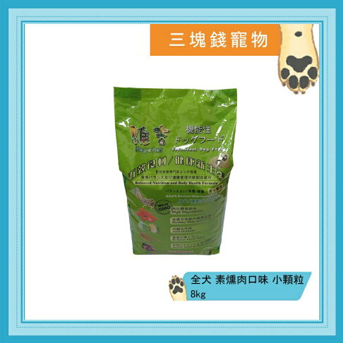 ◎三塊錢寵物◎台灣維吉-機能性蔬果素狗食,素燻肉(原味),全犬種用,小顆粒,8kg 0