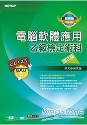 電腦軟體應用乙級檢定術科-第三版(2012最新版)(附影音教學光碟)