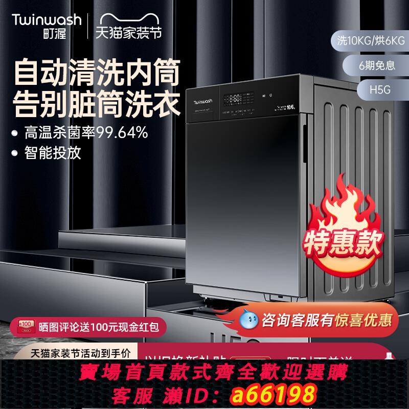【臺灣公司 可開發票】【筒真凈】Twinwash町渥10公斤滾筒洗衣機全自動洗烘乾一體機H5G