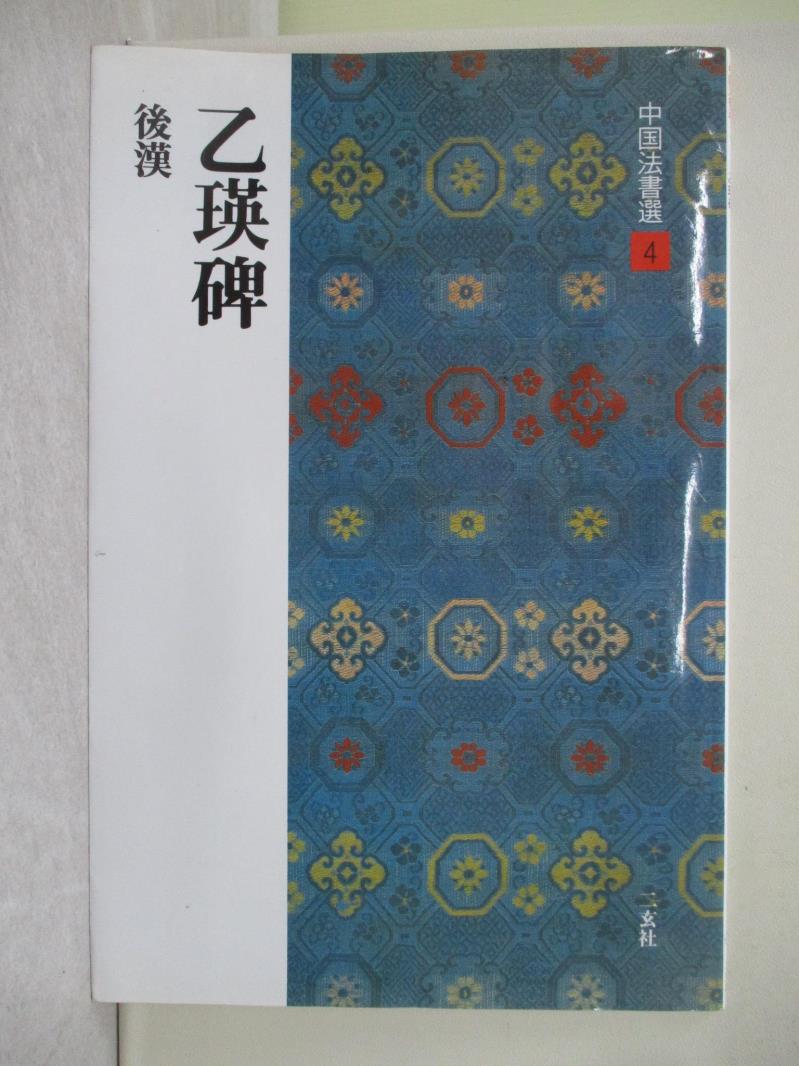 【書寶二手書T1／藝術_R5Q】乙瑛碑_西林昭一解說