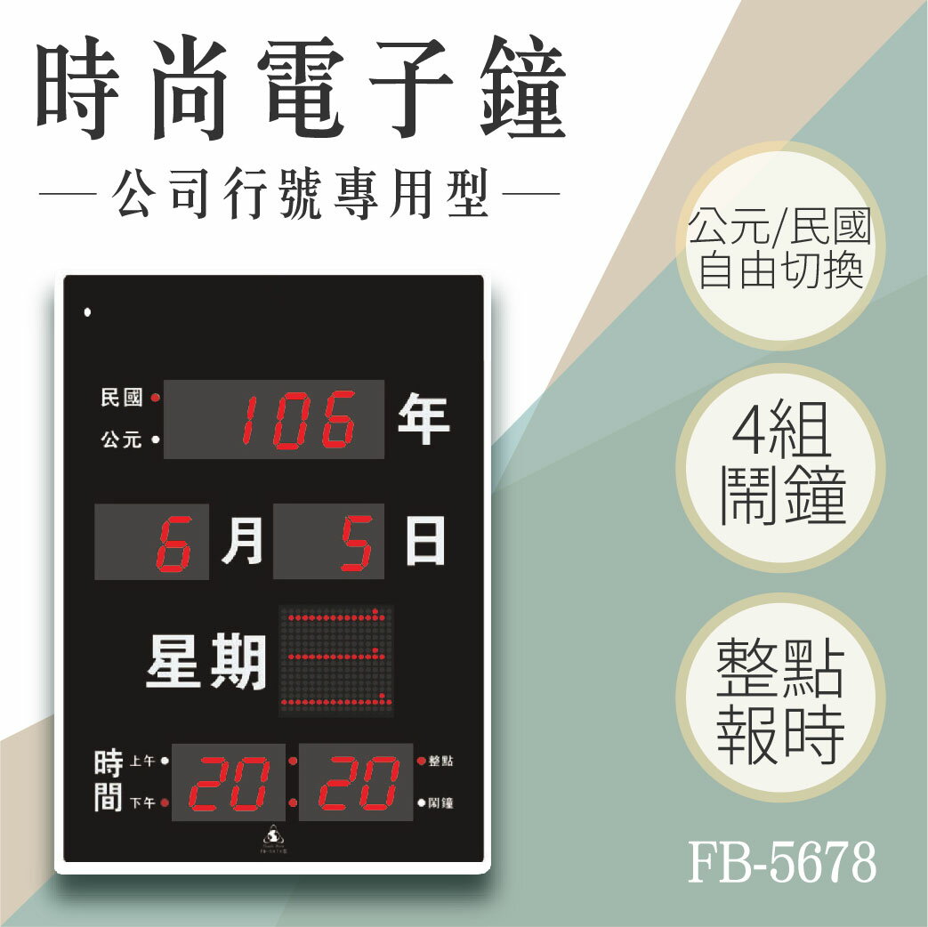 【台灣品牌】數字型電子鐘 FB-5678 電子日曆 LED電子鐘數位鐘 萬年曆 整點報時 溫溼度