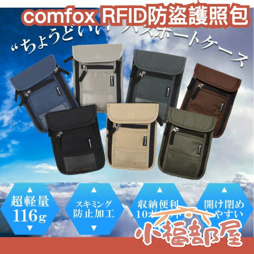 日本 comfox RFID防盜護照包 護照套 防盜刷 旅行隨身包 貼身腰包 防盜腰包 護照收納 證件包 斜背小包 出國 【小福部屋】