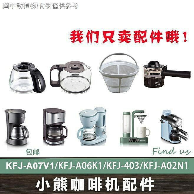 （咖啡用品與配件）[滴漏式過濾網][滴漏式咖啡機過濾網]小熊咖啡機配件 過濾網403/A07V1/A06K1/Q1滴漏