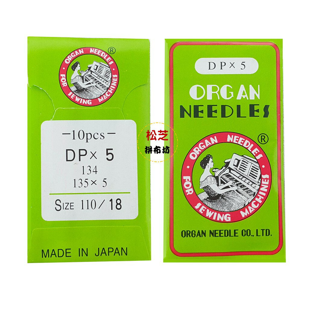 【松芝拼布坊】風琴牌車針 【DP X 5】 車針 適用於工業用平車 18號 10支裝