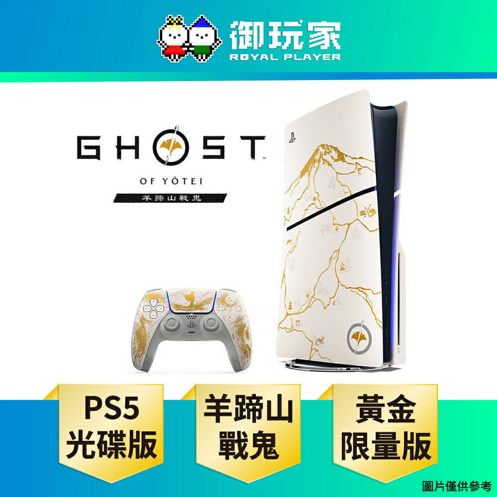 【御玩家】SONY 索尼 PS5主機 Slim版 光碟版主機《羊蹄山戰鬼》黃金限量版同捆組 主機組