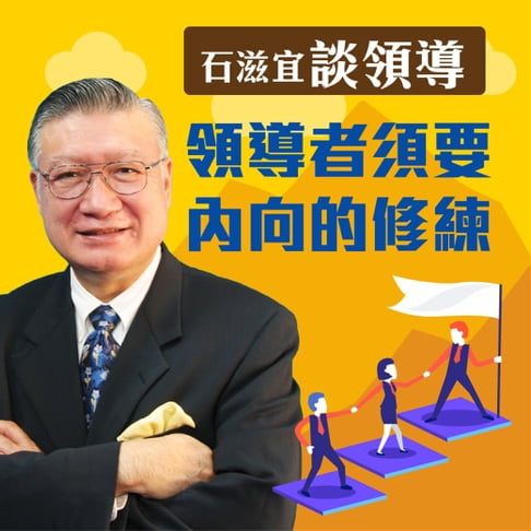 【有聲書】石滋宜談領導—領導者須要內向的修練 0