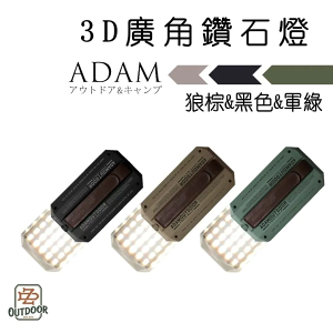 ADAM LED 3D廣角鑽石燈 黑色 沙色 軍綠 LED 工作燈 燈具 掛燈【ZD】露營 戶外 ADCL-CP160