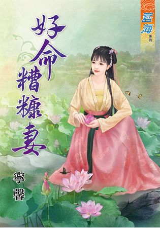 好命糟糠妻 | 拾書所