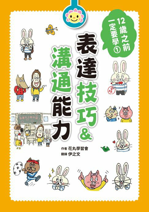 【電子書】12歲之前一定要學：1 表達技巧＆溝通能力 0