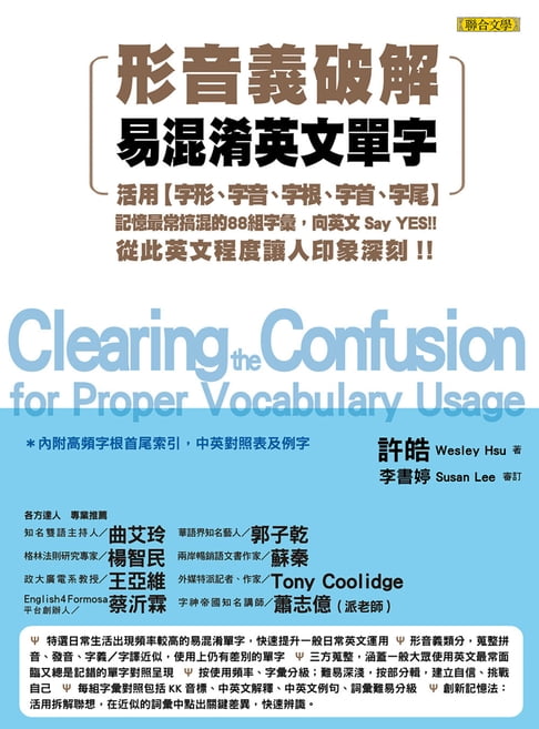 【電子書】形音義破解易混淆英文單字