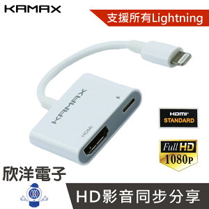 ※ 欣洋電子 ※ KAMAX Lightning to HDMI 轉接器 白色 (KM-IHCH-03) 支援iPhone iPad iPod 投影機 電腦螢幕 電視機