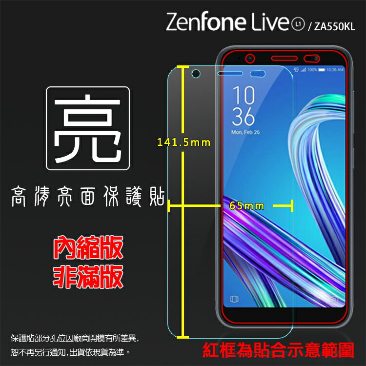 亮面螢幕保護貼 ASUS 華碩 ZenFone Live (L1) ZA550KL X00RD 保護貼 軟性 高清 亮貼 亮面貼 保護膜 手機膜
