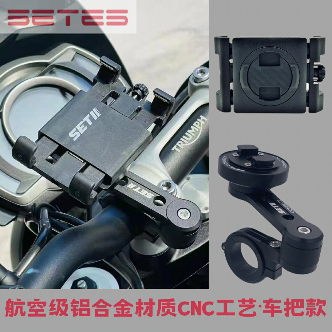 免運??SETES摩托車手機導航支架街車ADV摩旅復古濾震快鎖多角度車把套裝