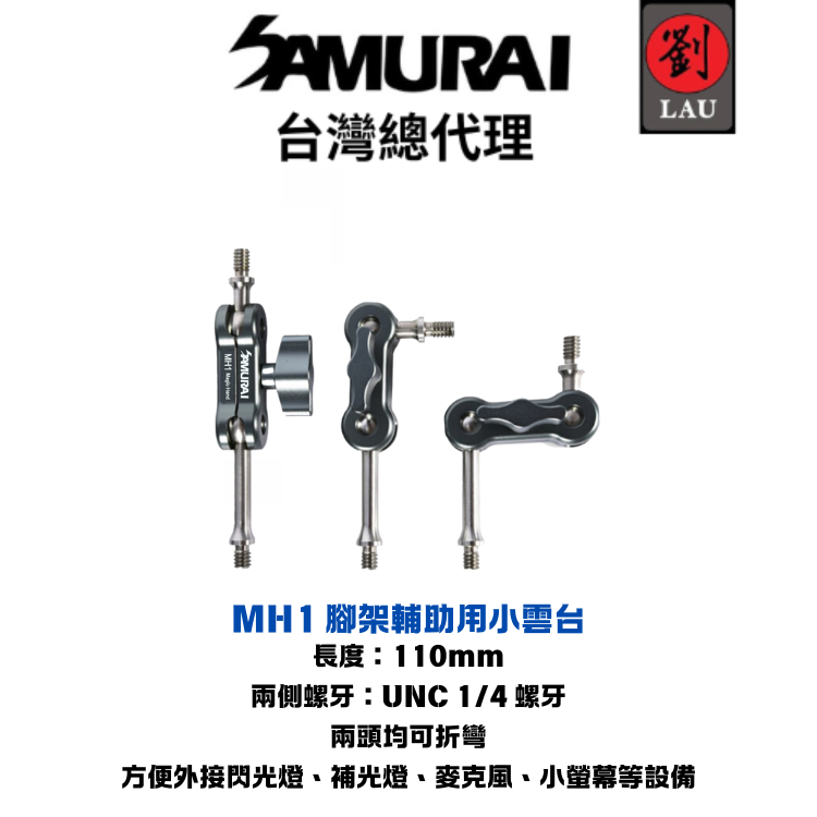 【攝錄影三腳架外接小雲台】SAMURAI Magic Hand 1 小怪手 MH1 腳架輔助用小雲台