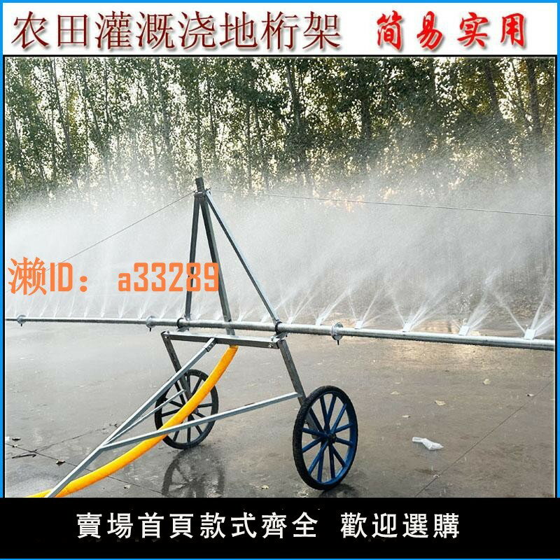 【可開發票】農田灌溉簡易桁架抗旱澆地噴淋架自走式噴灌電動牽引輪式澆地神器