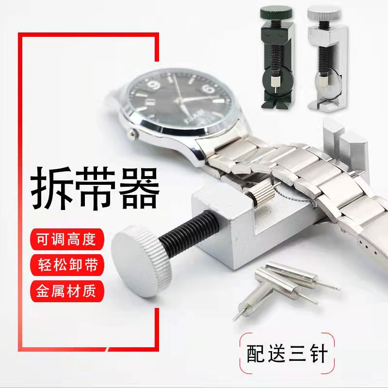 表帶拆卸器拆表帶的工具表鏈調表器拆帶器手錶表帶調節器截表帶器