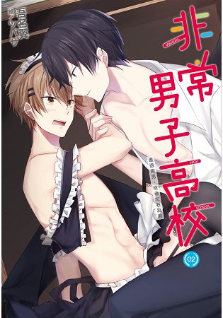 非常男子高校(02) | 拾書所