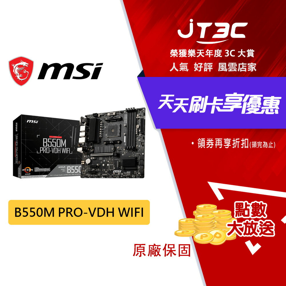 【最高3000點回饋+299免運】MSI 微星 B550M PRO-VDH WIFI 主機板 B550 MATX AM4腳位 DDR4 主板 ★(7-11滿299免運)