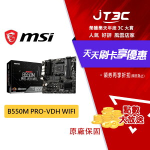 【最高22%回饋+299免運】MSI 微星 B550M PRO-VDH WIFI 主機板 B550 MATX AM4腳位 DDR4 主板 ★(7-11滿299免運)