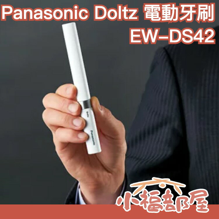 日本 Panasonic Doltz 電動牙刷 EW-DS42 袖珍電動牙刷 攜帶型 音波震動 旅行 輕巧 隨身 牙刷【小福部屋】