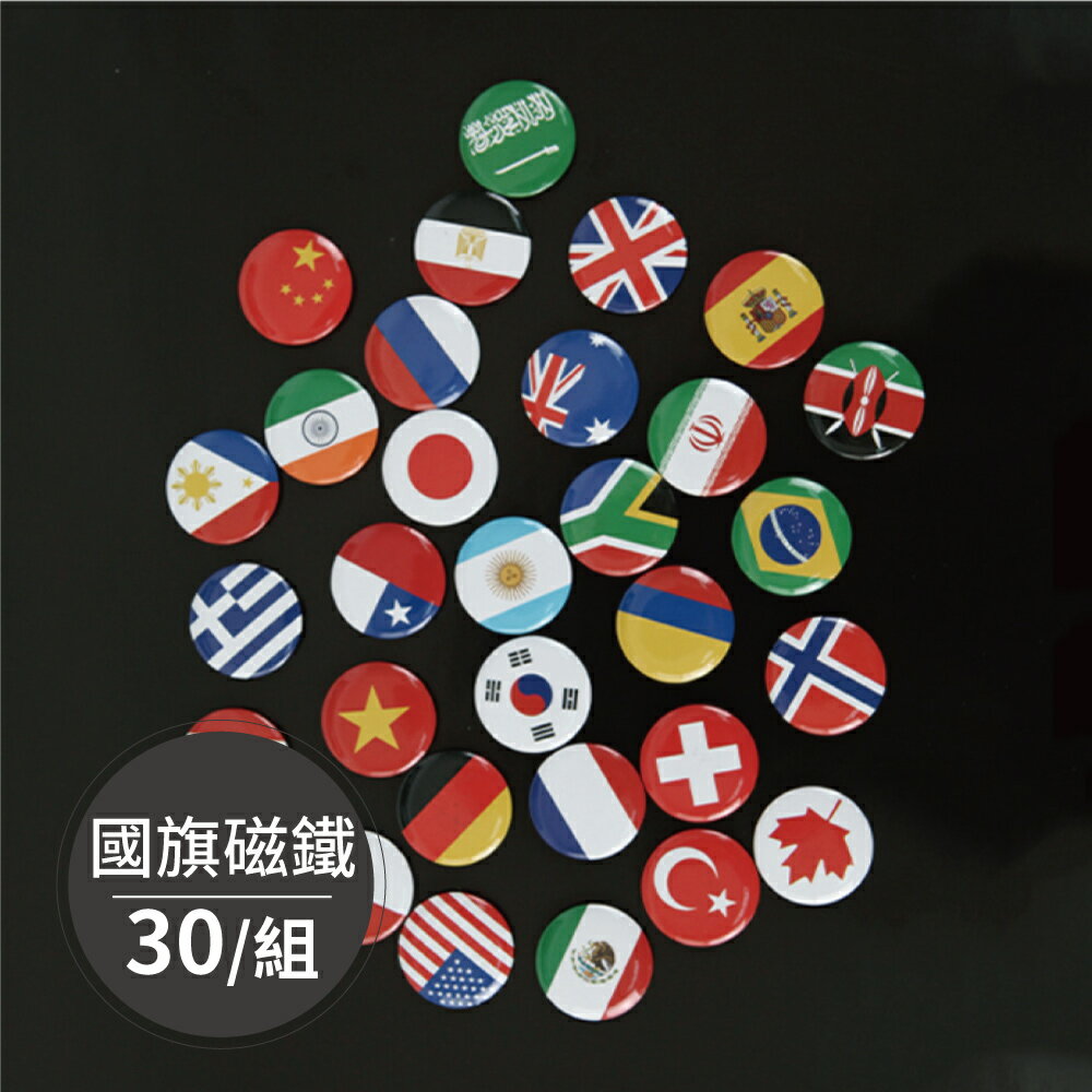 APP下單賺點4%｜完美主義│inpegboard洞洞板專用-世界國旗磁鐵(30個一套) 韓國製 洞洞板專用 磁鐵【G0036】