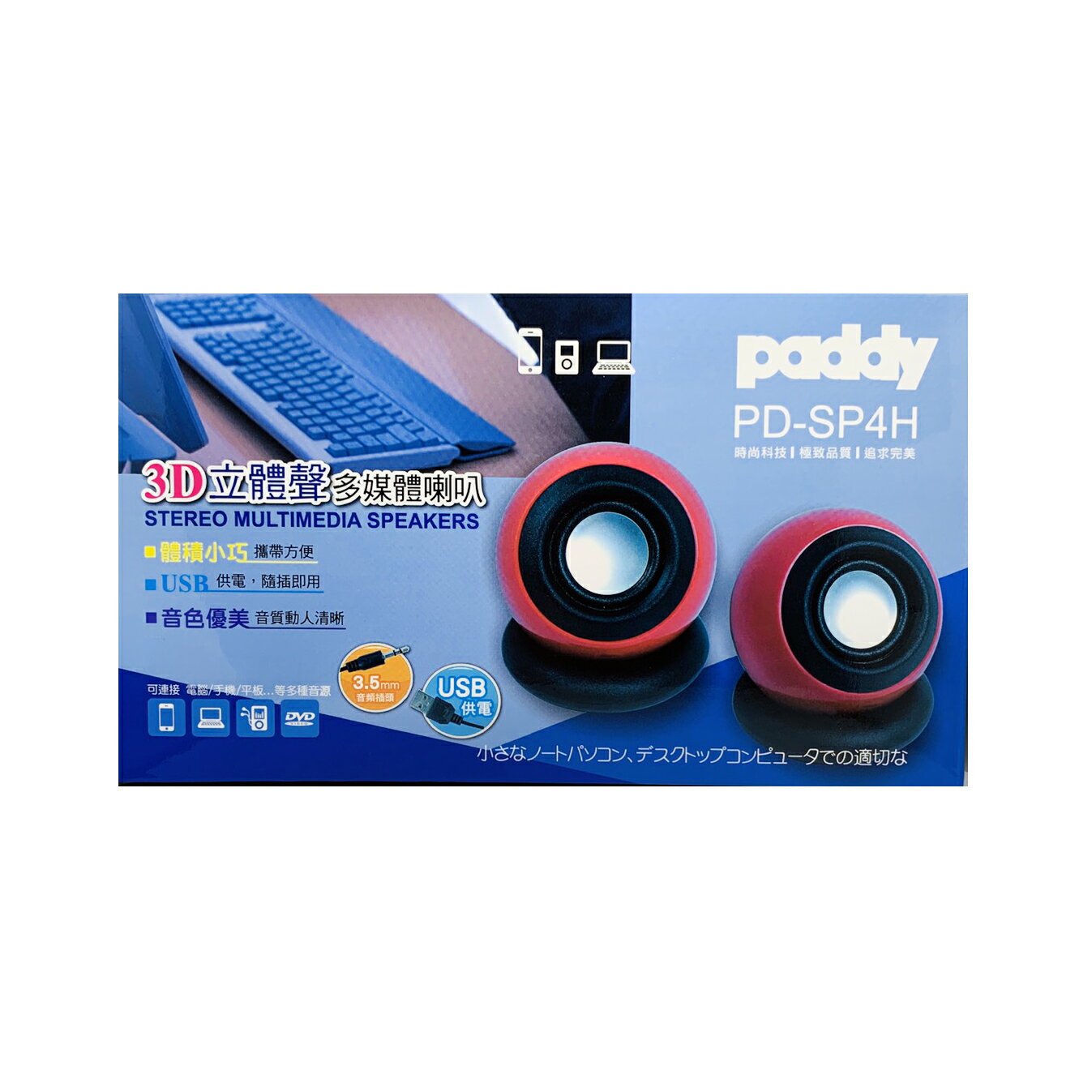 paddy 台菱 PD-SP4H 球型線控 3D立體聲多媒體喇叭 紅色 USB供電 音色優美清晰 音箱 音響