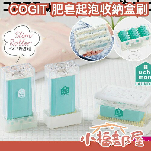 日本 COGIT 肥皂起泡收納盒 刷子 直立式 肥皂收納盒 肥皂刷 起泡器 香皂盒 清潔刷 浴室洗手台 矽膠刷 浴室收納