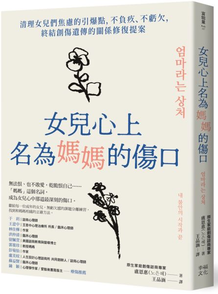 女兒心上名為媽媽的傷口：清理女兒們焦慮的引爆點，不負疚、不虧欠，終結創傷遺傳的關係修復提案【城邦讀書花園】