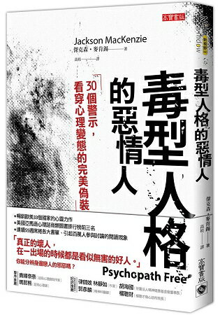 毒型人格的惡情人：30個警示，看穿心理變態的完美偽裝