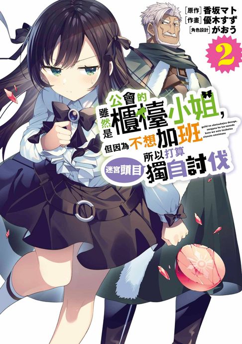 【電子書】雖然是公會的櫃檯小姐，但因為不想加班所以打算獨自討伐迷宮頭目(02)