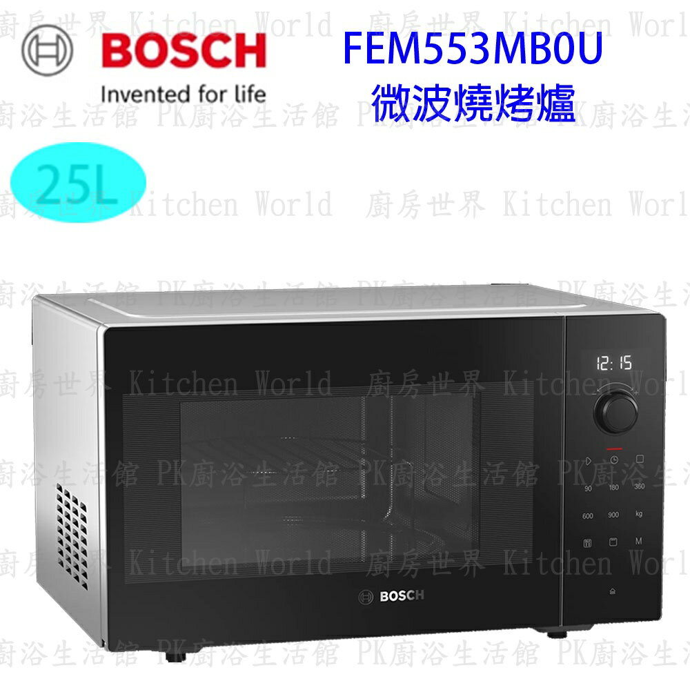 高雄 BOSCH 博世 FEM553MB0U 獨立式 微波 燒烤爐 【KW廚房世界】