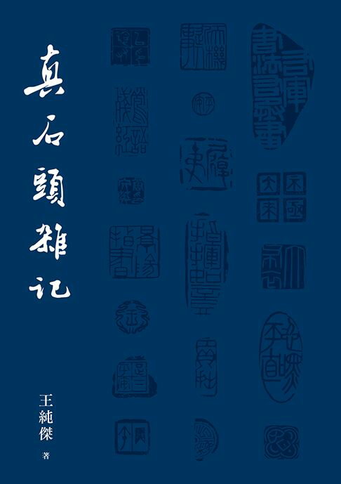 真石頭雜記【電子書】
