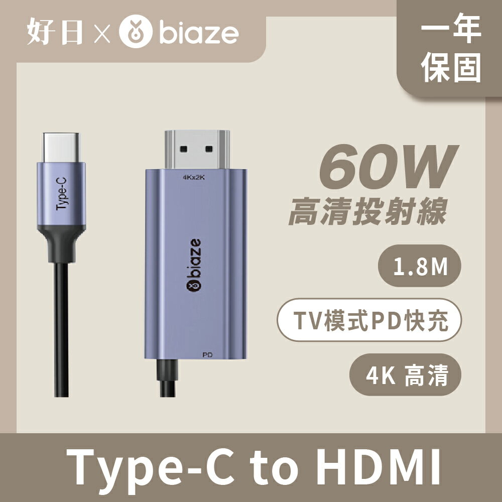 【biaze 畢亞茲】 USB-C/Type-C轉HDMI轉換線 帶PD60W充電 高畫質4K 1.8M