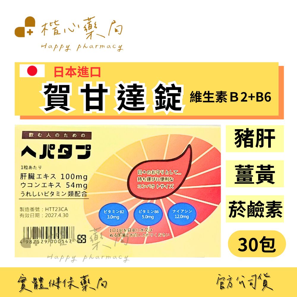 【楷心藥局】大正 賀甘達錠 30包 日本進口 豬肝 薑黃 維生素B6 維生素B2 菸鹼醯胺