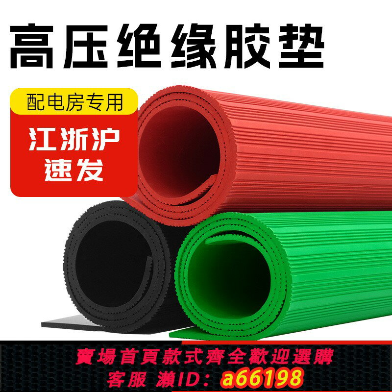 【臺灣公司 可開發票】高壓絕緣膠墊配電房絕緣橡膠地墊10kv電工配電室絕緣毯防滑橡膠板