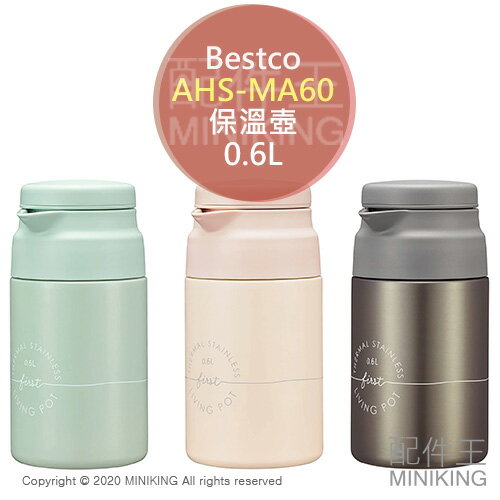 日本代購 空運 Bestco AHS-MA60 桌上型 不鏽鋼 保溫壺 0.6L 水壺 茶壺 真空雙層 保冷 保熱