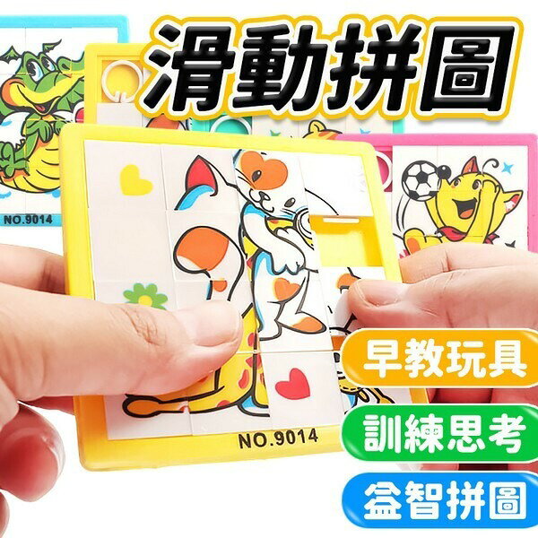益智 移動拼圖 滑動拼圖 華容道 推撥拼圖 卡通 迷宮拼圖 動物拼圖 智力拼圖 兒童 益智玩具 玩具 童玩 懷舊玩具-鑫【APP滿額下單10%點數(單一帳號最高1000點)】9/30止