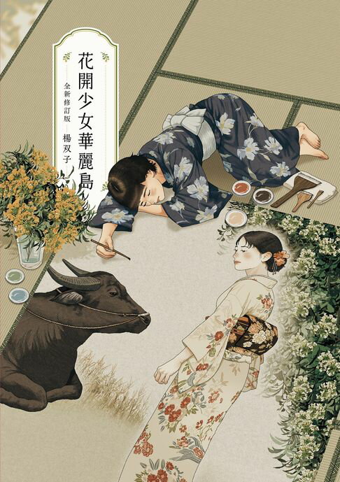 花開少女華麗島（全新修訂版）【電子書】