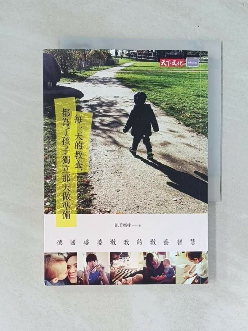 【書寶二手書T1／親子_TJR】每一天的教養，都為了孩子獨立那天做準備：德國婆婆教我的教養智慧_凱若媽咪