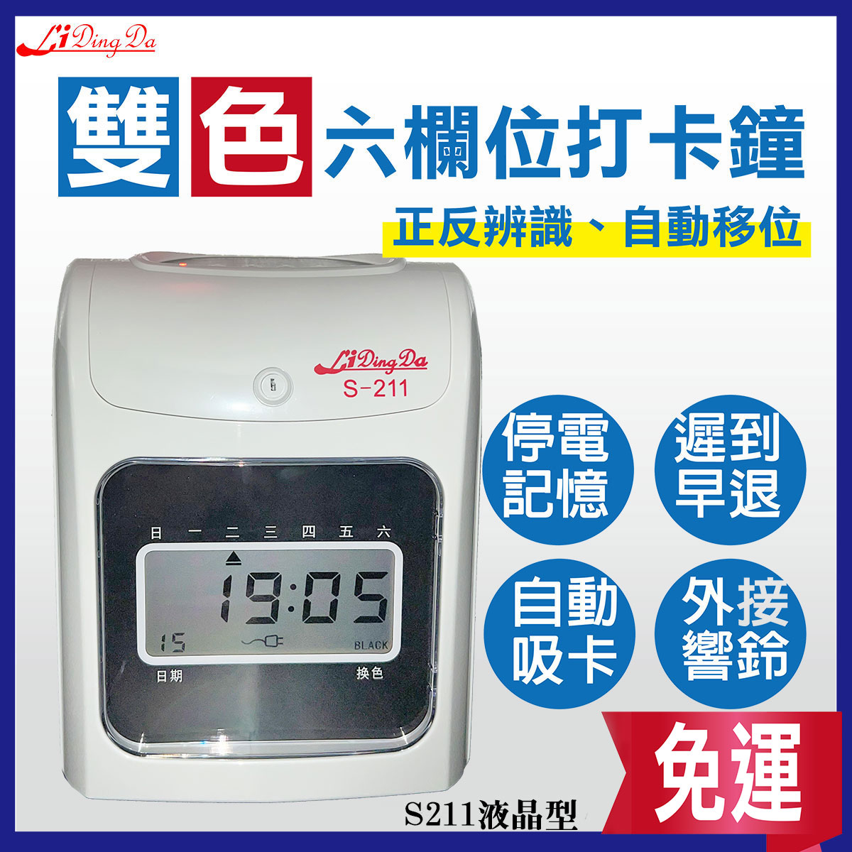 【免運費】LIDINGDA【含稅開發票】【列印頭保固5年】S-211液晶型打卡鐘 【實體店面 台灣代理商】打卡機 打卡鐘 考勤機