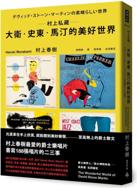村上私藏 大衛‧史東‧馬汀的美好世界【城邦讀書花園】