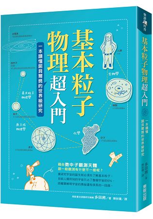 基本粒子物理超入門：一本讀懂諾貝爾獎的世界級研究 | 拾書所